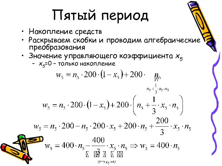 Пятый период Накопление средств Раскрываем скобки и проводим алгебраические преобразования Значение