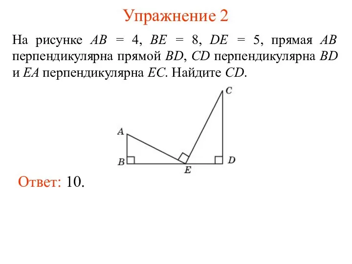 Упражнение 2 На рисунке AB = 4, BE = 8, DE