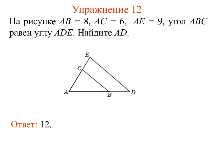 Упражнение 12 На рисунке AB = 8, AC = 6, AE