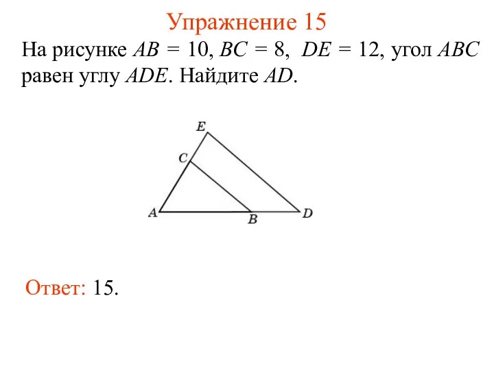 Упражнение 15 На рисунке AB = 10, BC = 8, DE