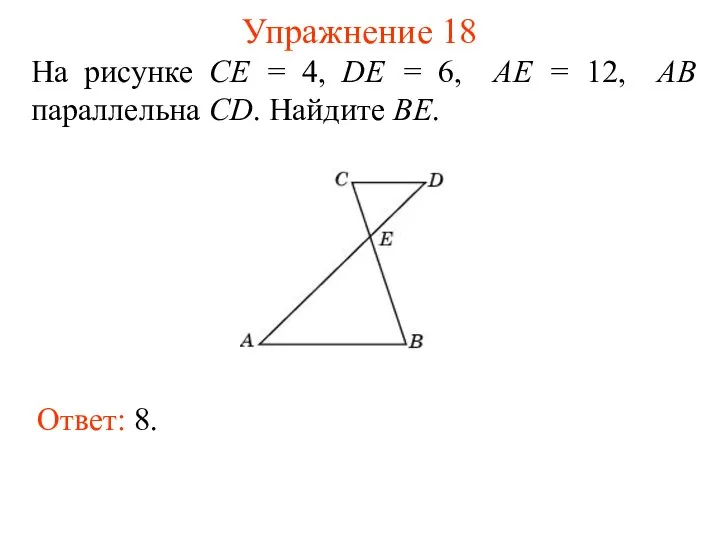 Упражнение 18 На рисунке CE = 4, DE = 6, AE