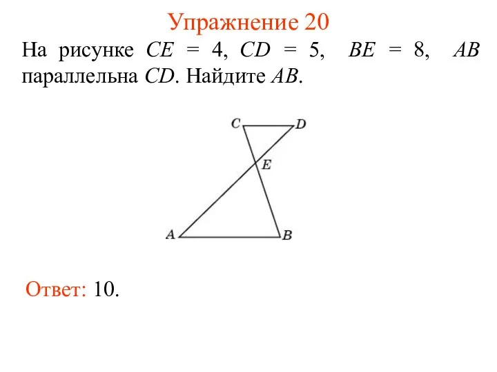 Упражнение 20 На рисунке CE = 4, CD = 5, BE