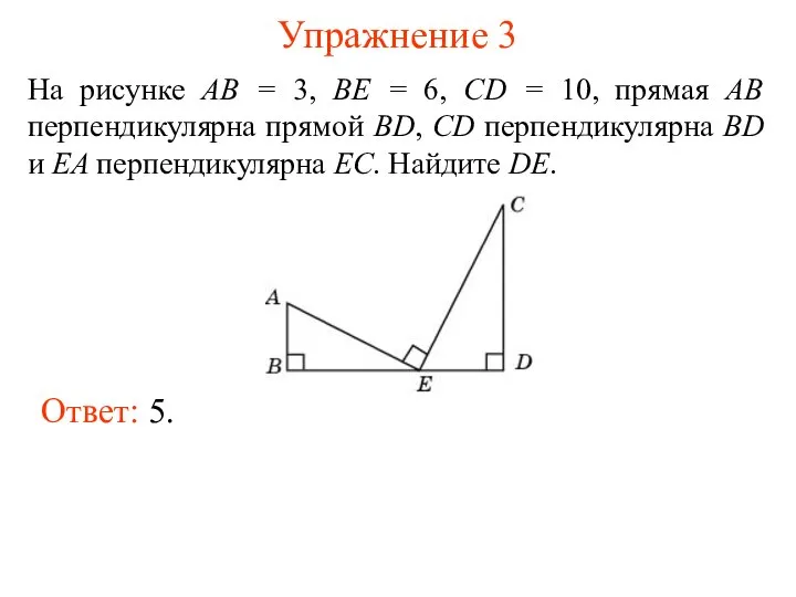 Упражнение 3 На рисунке AB = 3, BE = 6, CD