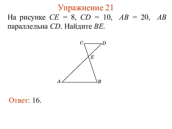 Упражнение 21 На рисунке CE = 8, CD = 10, AB