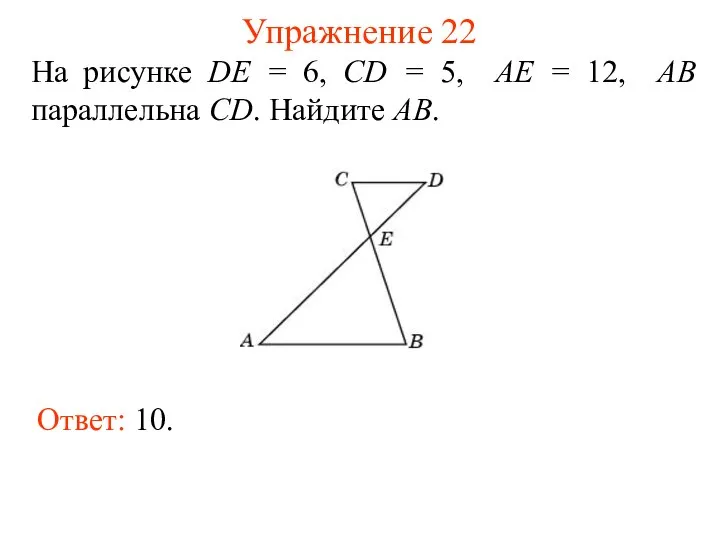 Упражнение 22 На рисунке DE = 6, CD = 5, AE