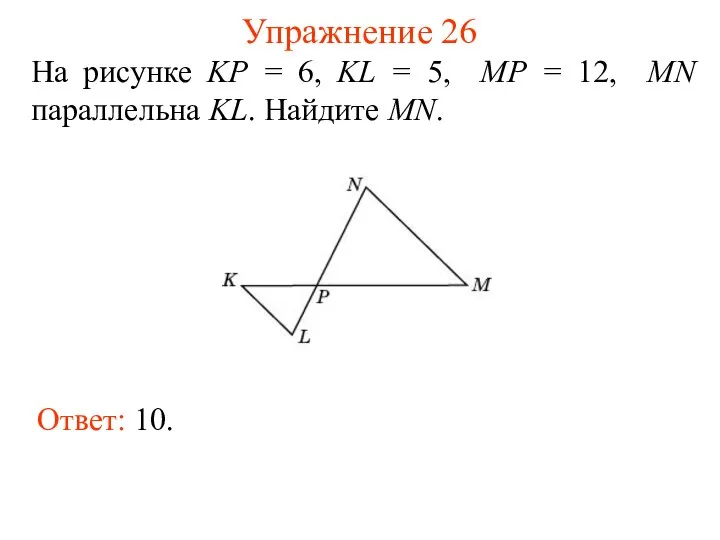 Упражнение 26 На рисунке KP = 6, KL = 5, MP