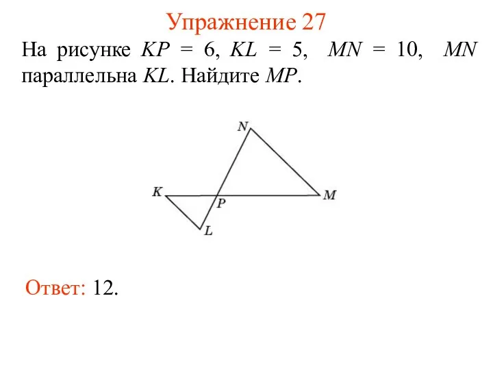 Упражнение 27 На рисунке KP = 6, KL = 5, MN