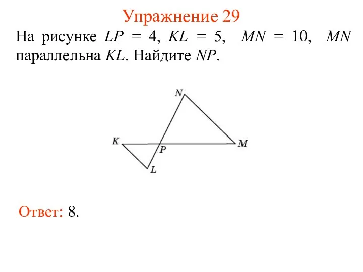 Упражнение 29 На рисунке LP = 4, KL = 5, MN