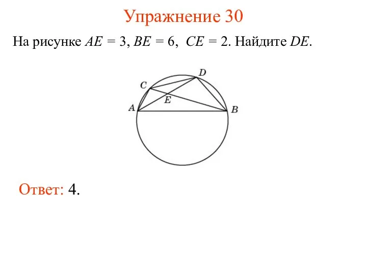 Упражнение 30 На рисунке AE = 3, BE = 6, CE