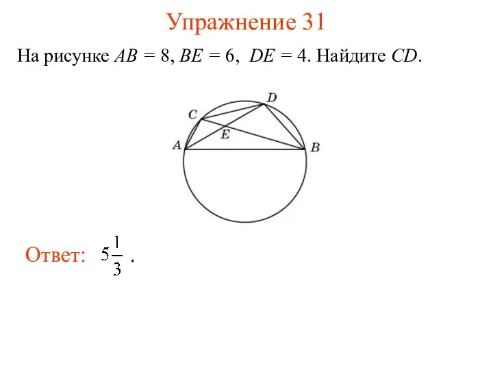 Упражнение 31 На рисунке AB = 8, BE = 6, DE = 4. Найдите CD.