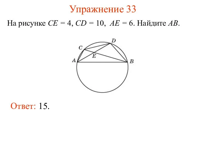 Упражнение 33 На рисунке CE = 4, CD = 10, AE