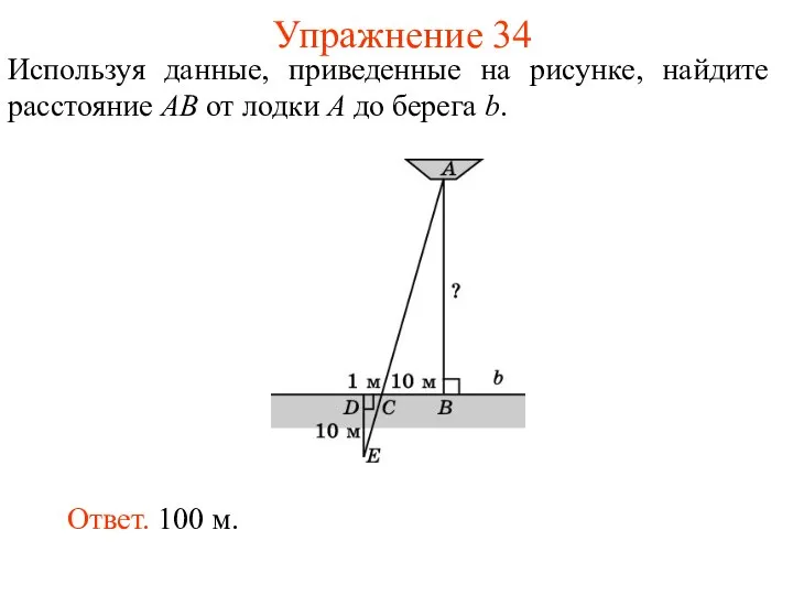 Упражнение 34 Используя данные, приведенные на рисунке, найдите расстояние AB от