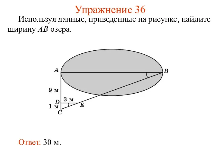 Упражнение 36 Используя данные, приведенные на рисунке, найдите ширину AB озера. Ответ. 30 м.