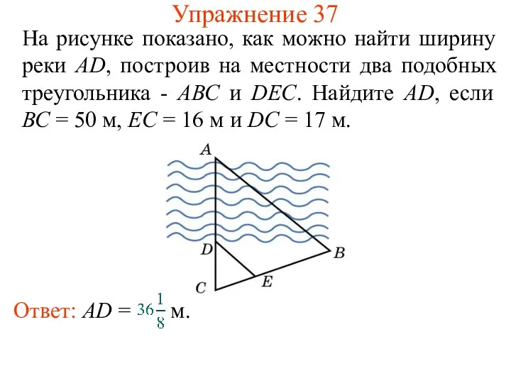 Упражнение 37 На рисунке показано, как можно найти ширину реки AD,