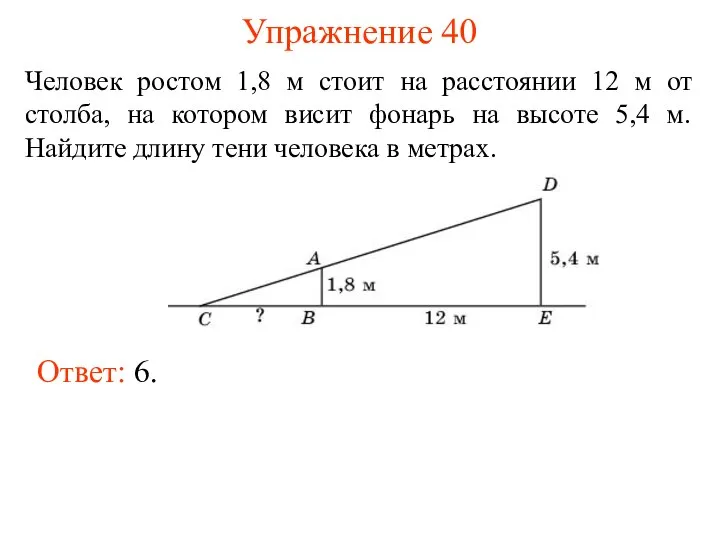 Упражнение 40 Человек ростом 1,8 м стоит на расстоянии 12 м