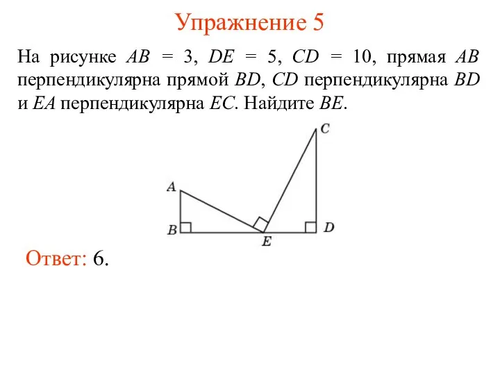 Упражнение 5 На рисунке AB = 3, DE = 5, CD