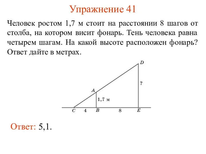 Упражнение 41 Человек ростом 1,7 м стоит на расстоянии 8 шагов