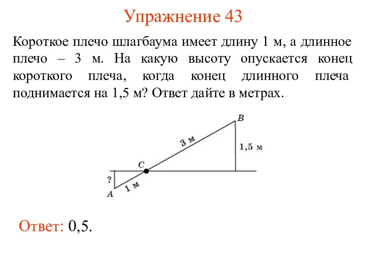 Упражнение 43 Короткое плечо шлагбаума имеет длину 1 м, а длинное