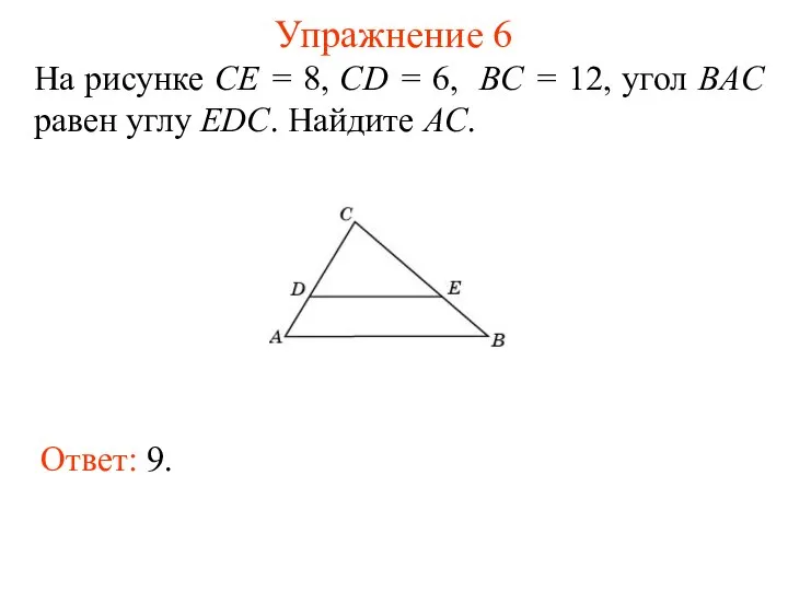 Упражнение 6 На рисунке CE = 8, CD = 6, BC