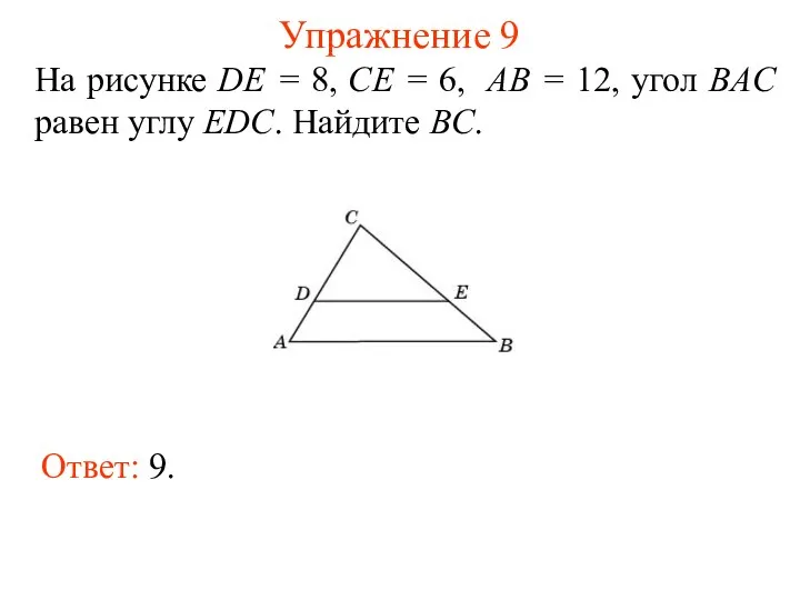 Упражнение 9 На рисунке DE = 8, CE = 6, AB