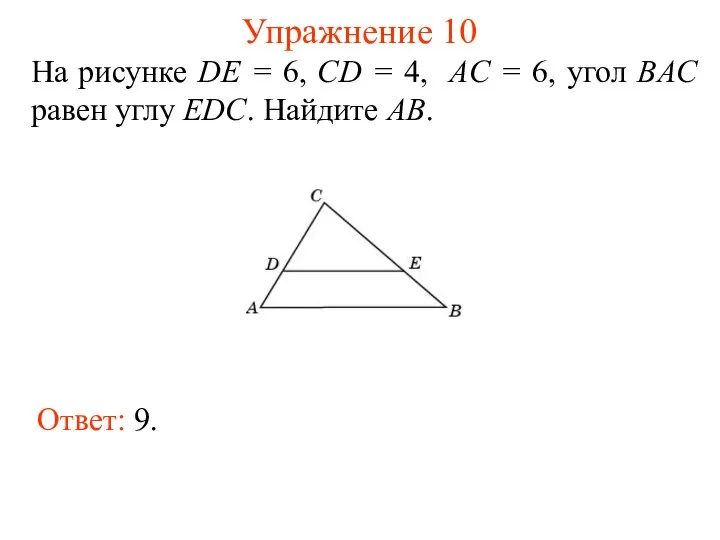 Упражнение 10 На рисунке DE = 6, CD = 4, AC