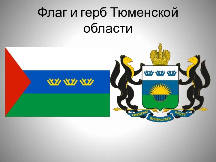 Флаг и герб Тюменской области
