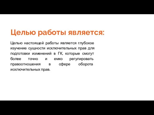 Целью работы является: Целью настоящей работы является глубокое изучение сущности исключительных