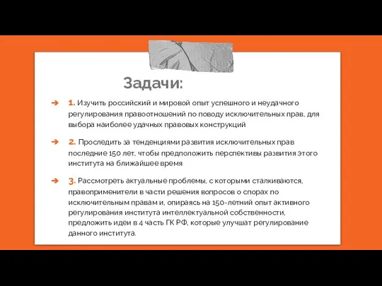 Задачи: 1. Изучить российский и мировой опыт успешного и неудачного регулирования