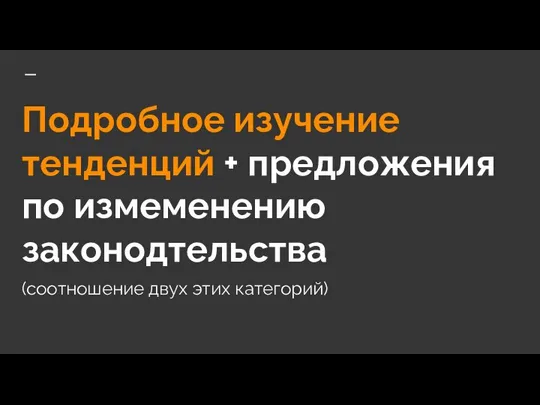 Подробное изучение тенденций + предложения по измеменению законодтельства (соотношение двух этих категорий)