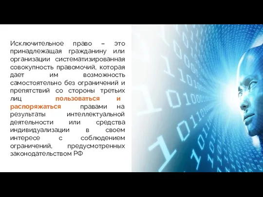 Исключительное право – это принадлежащая гражданину или организации систематизированная совокупность правомочий,