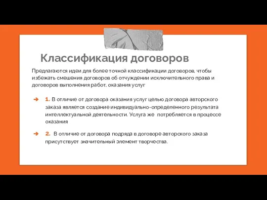 Классификация договоров Предлагаются идеи для более точной классификации договоров, чтобы избежать