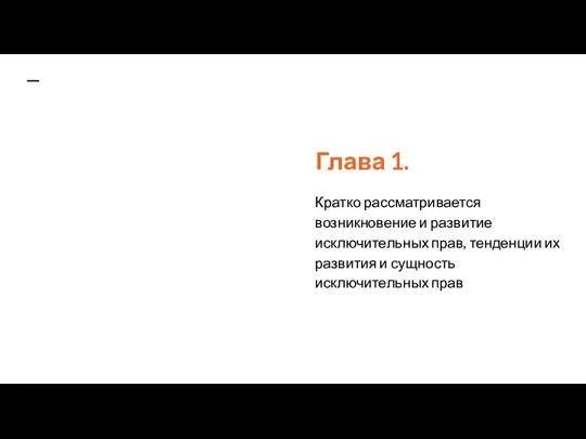 Глава 1. Кратко рассматривается возникновение и развитие исключительных прав, тенденции их развития и сущность исключительных прав