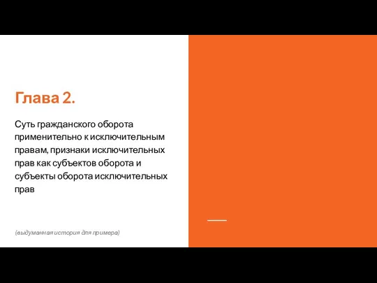 Глава 2. Суть гражданского оборота применительно к исключительным правам, признаки исключительных