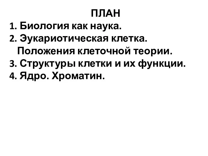 ПЛАН 1. Биология как наука. 2. Эукариотическая клетка. Положения клеточной теории.