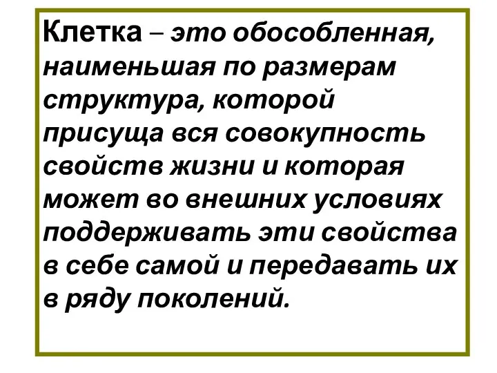 Клетка – это обособленная, наименьшая по размерам структура, которой присуща вся