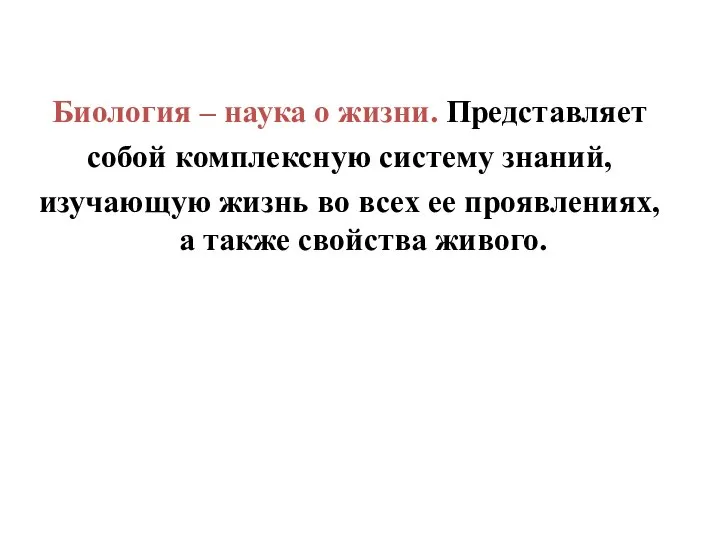 Биология – наука о жизни. Представляет собой комплексную систему знаний, изучающую