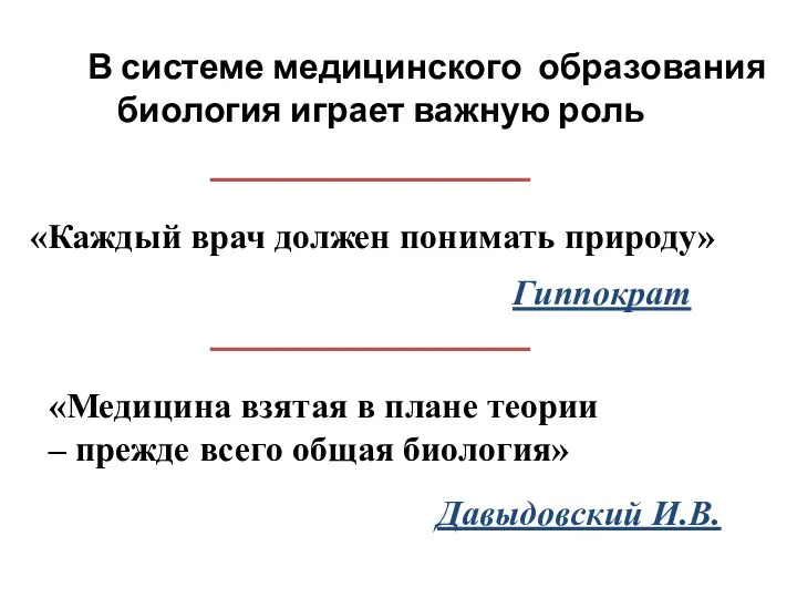 В системе медицинского образования биология играет важную роль Гиппократ «Каждый врач