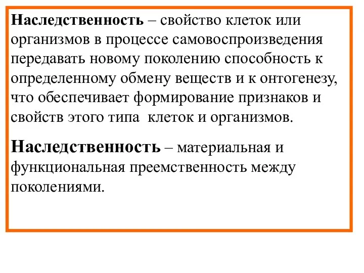 Наследственность – свойство клеток или организмов в процессе самовоспроизведения передавать новому