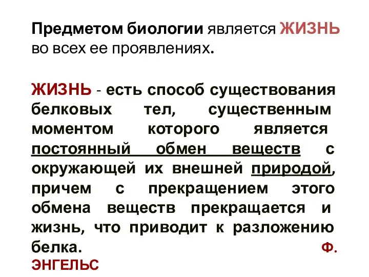 Предметом биологии является ЖИЗНЬ во всех ее проявлениях. ЖИЗНЬ - есть