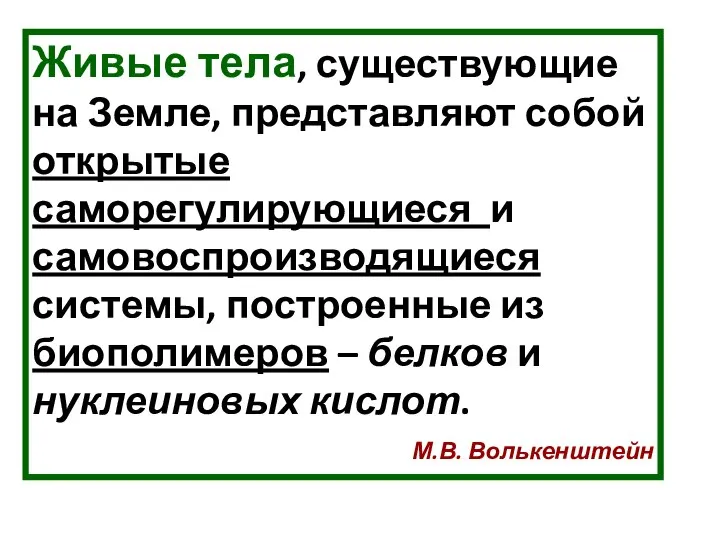 Живые тела, существующие на Земле, представляют собой открытые саморегулирующиеся и самовоспроизводящиеся