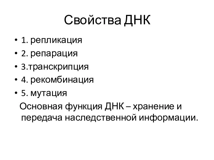 Свойства ДНК 1. репликация 2. репарация 3.транскрипция 4. рекомбинация 5. мутация