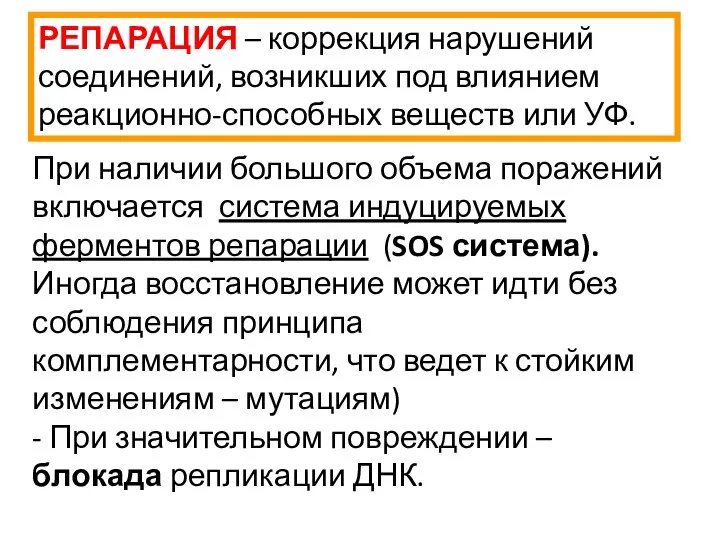 РЕПАРАЦИЯ – коррекция нарушений соединений, возникших под влиянием реакционно-способных веществ или