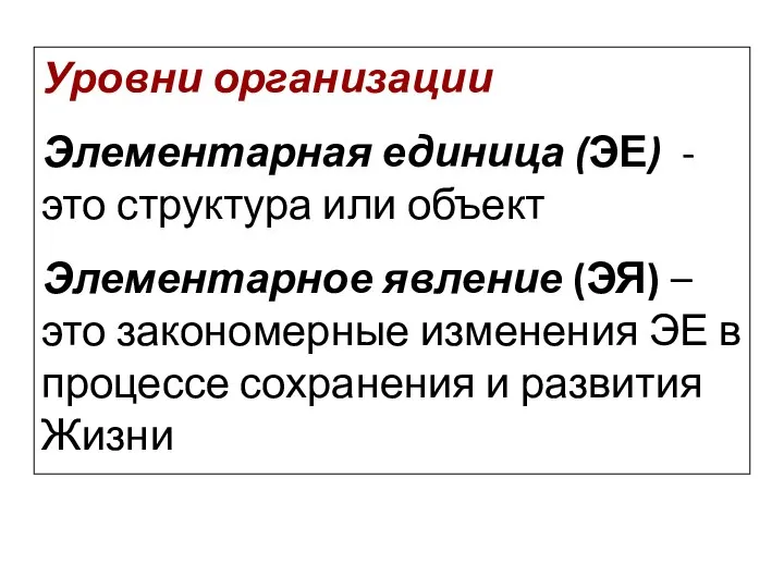 Уровни организации Элементарная единица (ЭЕ) - это структура или объект Элементарное