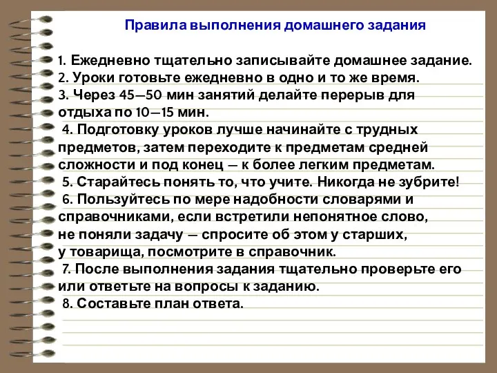 Правила выполнения домашнего задания 1. Ежедневно тщательно записывайте домашнее задание. 2.