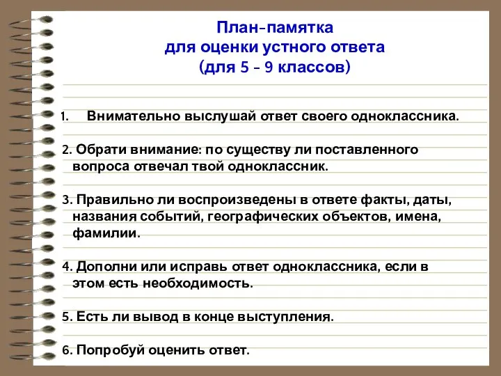 План-памятка для оценки устного ответа (для 5 - 9 классов) Внимательно