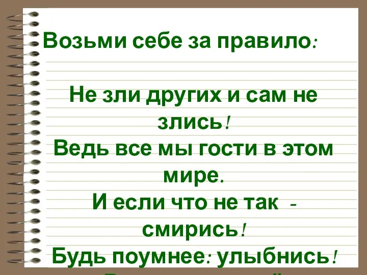 Возьми себе за правило: Не зли других и сам не злись!