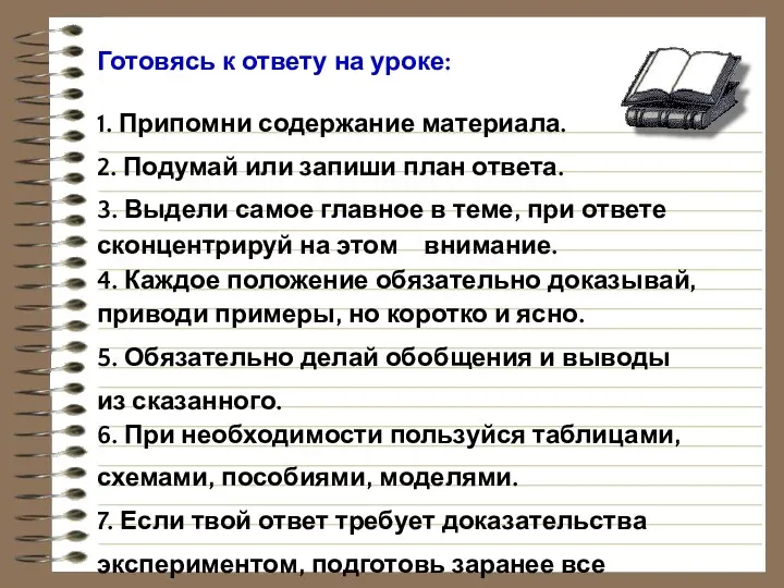 Готовясь к ответу на уроке: 1. Припомни содержание материала. 2. Подумай