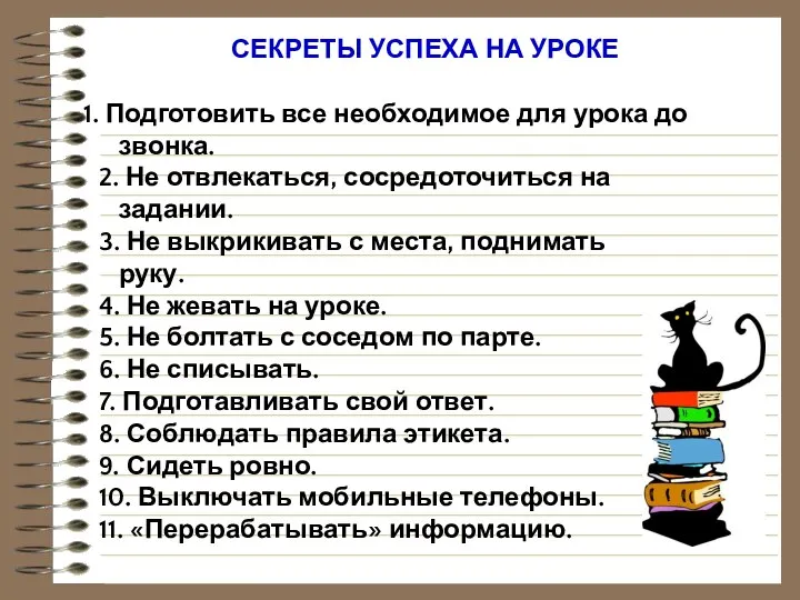 СЕКРЕТЫ УСПЕХА НА УРОКЕ Подготовить все необходимое для урока до звонка.