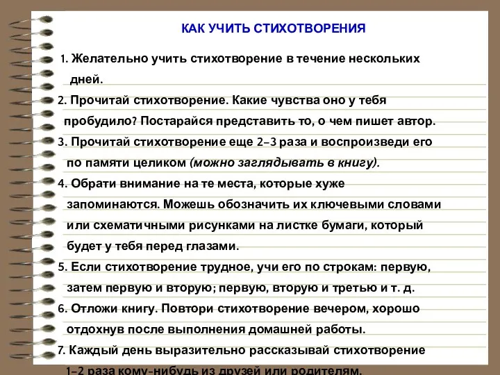 КАК УЧИТЬ СТИХОТВОРЕНИЯ 1. Желательно учить стихотворение в течение нескольких дней.