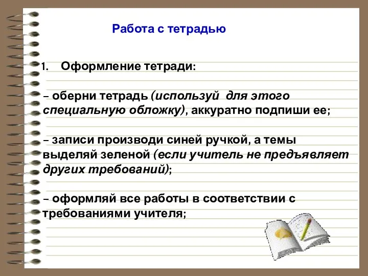 Работа с тетрадью Оформление тетради: – оберни тетрадь (используй для этого